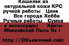 Кошелек из натуральной кожи КРС ручной работы › Цена ­ 850 - Все города Хобби. Ручные работы » Сумки и аксессуары   . Ханты-Мансийский,Пыть-Ях г.